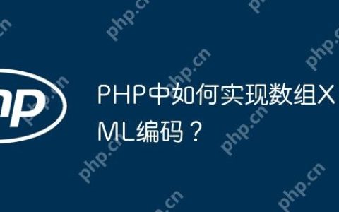 PHP中如何实现数组XML编码？