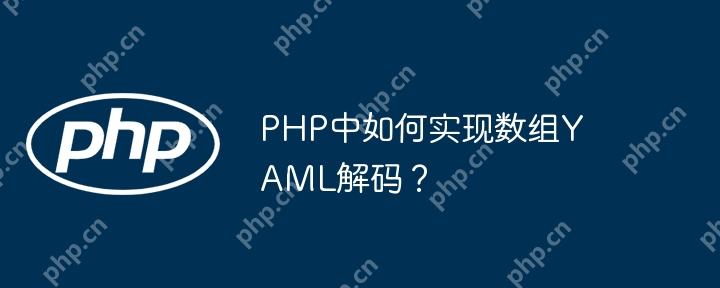 PHP中如何实现数组YAML解码?