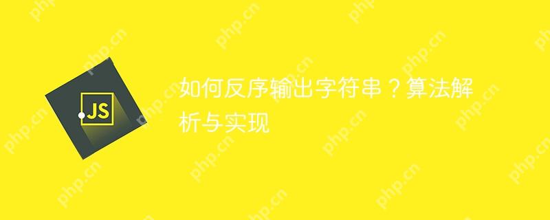 如何反序输出字符串?算法解析与实现