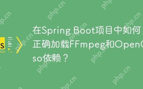 在Spring Boot项目中如何正确加载FFmpeg和OpenCV的so依赖？