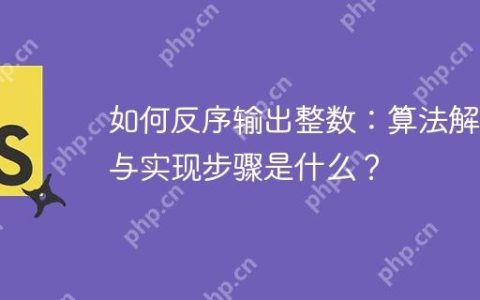如何反序输出整数：算法解析与实现步骤是什么？