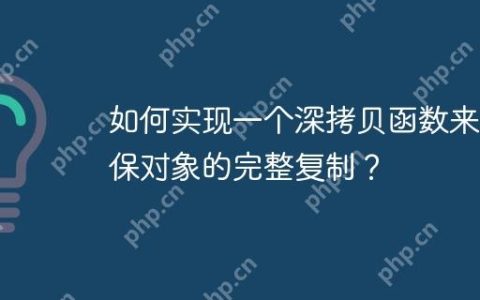 如何实现一个深拷贝函数来确保对象的完整复制？