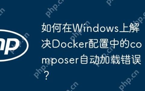 如何在Windows上解决Docker配置中的composer自动加载错误？