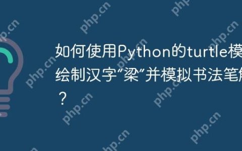 如何使用Python的turtle模块绘制汉字“梁”并模拟书法笔触？