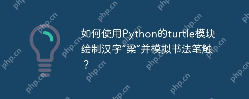 如何使用Python的turtle模块绘制汉字“梁”并模拟书法笔触?