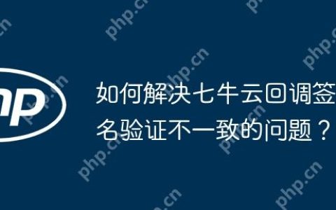 如何解决七牛云回调签名验证不一致的问题？