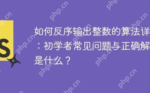 如何反序输出整数的算法详解：初学者常见问题与正确解答是什么？