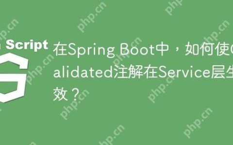 在Spring Boot中，如何使@Validated注解在Service层生效？