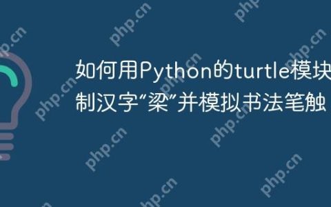 如何用Python的turtle模块绘制汉字“梁”并模拟书法笔触？