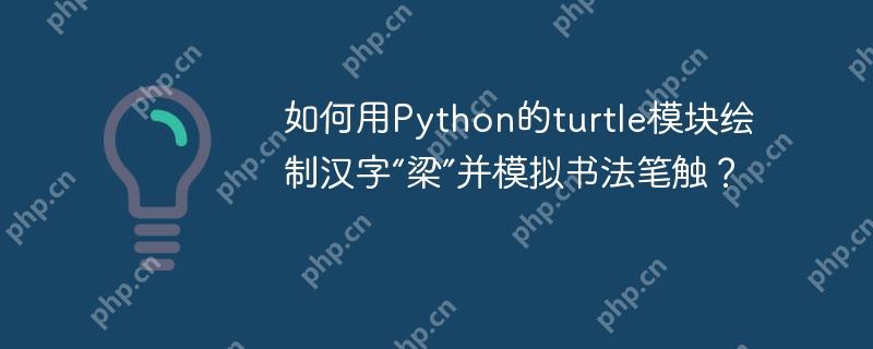 如何用Python的turtle模块绘制汉字“梁”并模拟书法笔触?