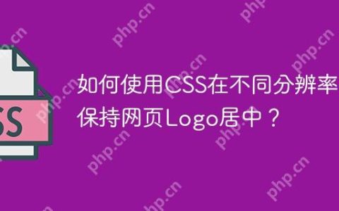 如何使用CSS在不同分辨率下保持网页Logo居中？