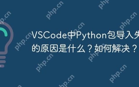 VSCode中Python包导入失败的原因是什么？如何解决？