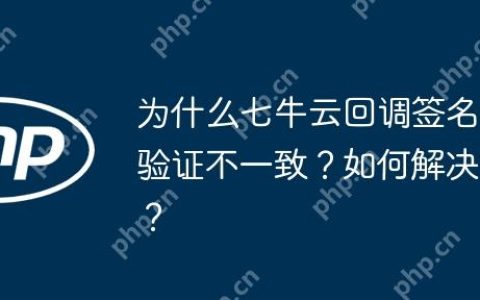 为什么七牛云回调签名验证不一致？如何解决？
