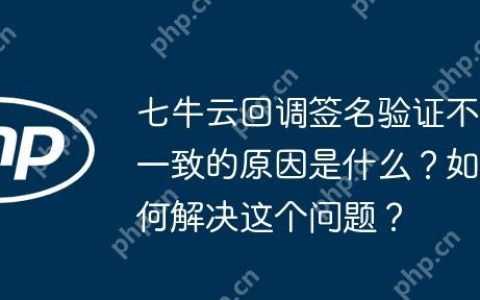 七牛云回调签名验证不一致的原因是什么？如何解决这个问题？