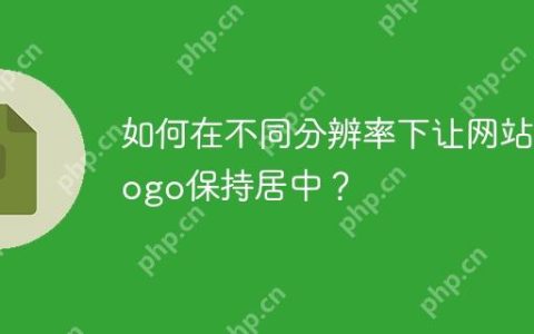 如何在不同分辨率下让网站Logo保持居中？
