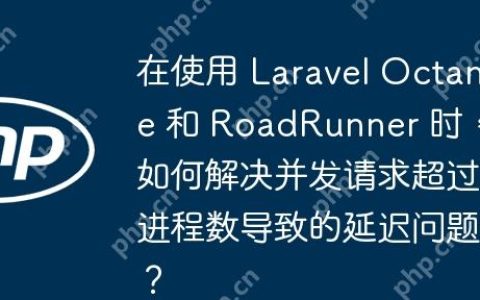 在使用 Laravel Octane 和 RoadRunner 时，如何解决并发请求超过进程数导致的延迟问题？