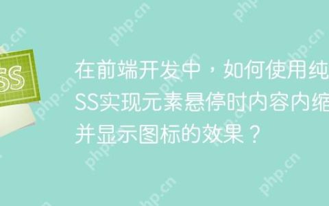 在前端开发中，如何使用纯CSS实现元素悬停时内容内缩并显示图标的效果？