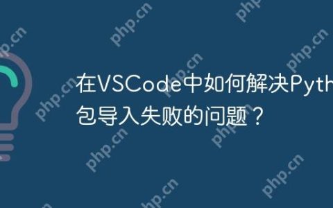 在VSCode中如何解决Python包导入失败的问题？