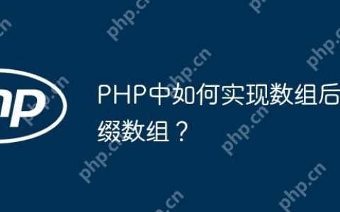 PHP中如何实现数组后缀数组？