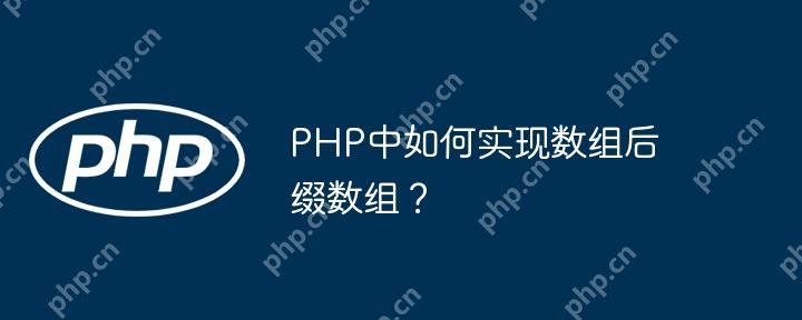 PHP中如何实现数组后缀数组?