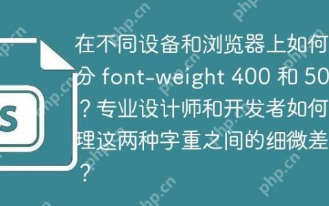 在不同设备和浏览器上如何区分 font-weight 400 和 500？专业设计师和开发者如何处理这两种字重之间的细微差别？