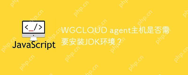 wgcloud agent主机是否需要安装jdk环境?