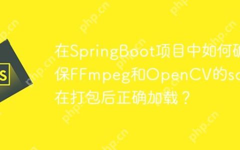 在SpringBoot项目中如何确保FFmpeg和OpenCV的so依赖在打包后正确加载？