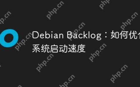 Debian Backlog：如何优化系统启动速度