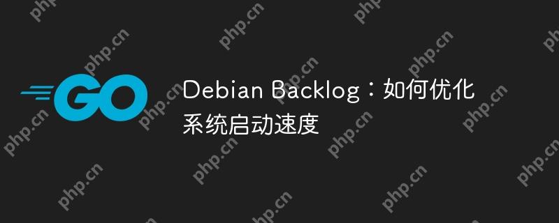 debian backlog:如何优化系统启动速度