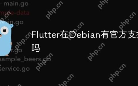 Flutter在Debian有官方支持吗