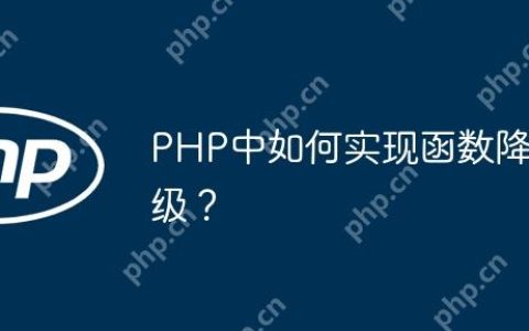 PHP中如何实现函数降级？