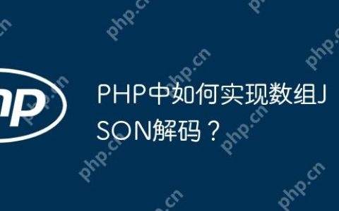 PHP中如何实现数组JSON解码？