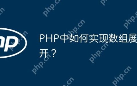 PHP中如何实现数组展开？