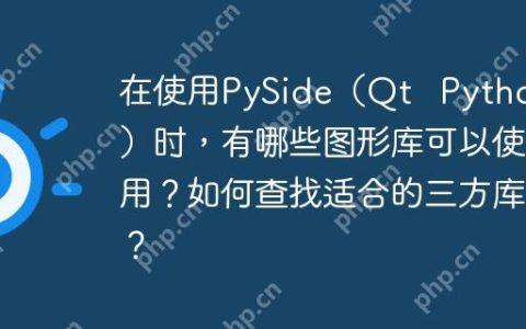 在使用PySide（Qt   Python）时，有哪些图形库可以使用？如何查找适合的三方库？