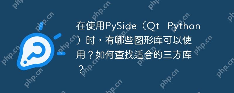 在使用PySide(Qt Python)时,有哪些图形库可以使用?如何查找适合的三方库?