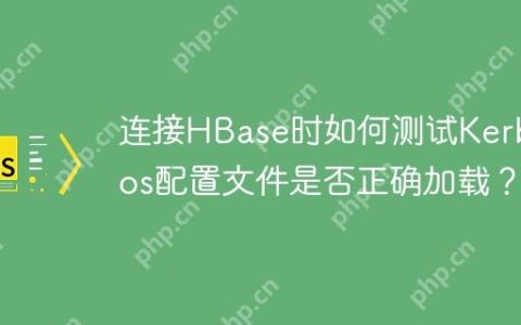 连接HBase时如何测试Kerberos配置文件是否正确加载？