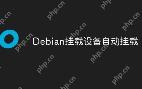 Debian挂载设备自动挂载