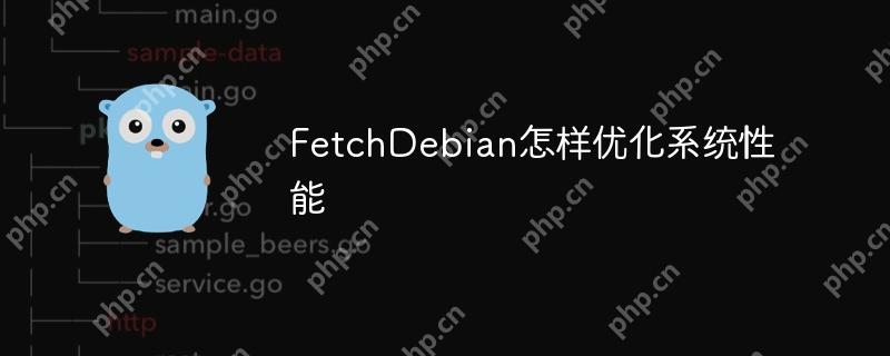 FetchDebian怎样优化系统性能