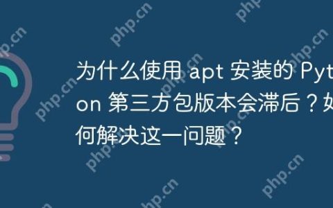 为什么使用 apt 安装的 Python 第三方包版本会滞后？如何解决这一问题？