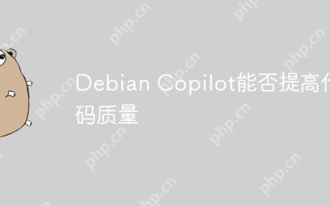 Debian Copilot能否提高代码质量
