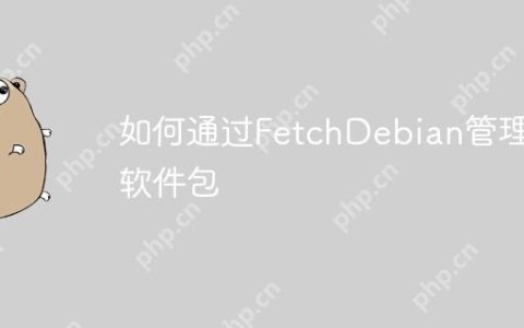 如何通过FetchDebian管理软件包
