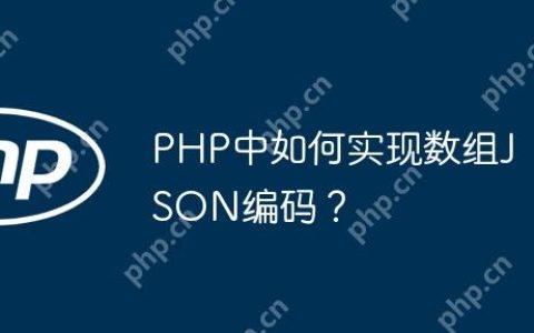 PHP中如何实现数组JSON编码？