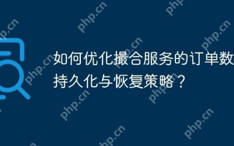 如何优化撮合服务的订单数据持久化与恢复策略？