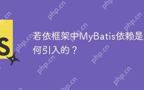 若依框架中MyBatis依赖是如何引入的？