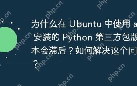 为什么在 Ubuntu 中使用 apt 安装的 Python 第三方包版本会滞后？如何解决这个问题？