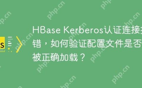 HBase Kerberos认证连接报错，如何验证配置文件是否被正确加载？