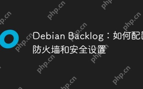 Debian Backlog：如何配置防火墙和安全设置