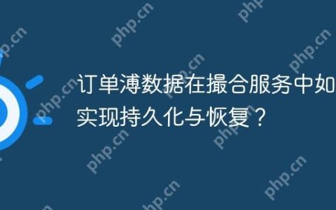 订单溥数据在撮合服务中如何实现持久化与恢复？