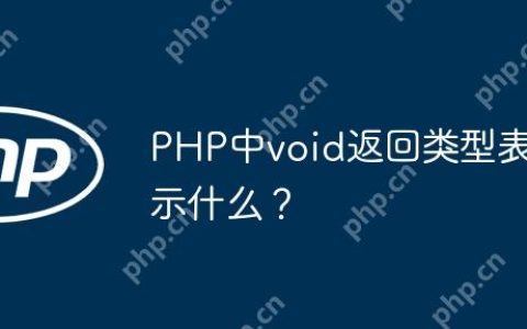 PHP中void返回类型表示什么？