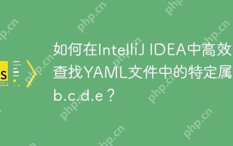 如何在IntelliJ IDEA中高效查找YAML文件中的特定属性a.b.c.d.e？